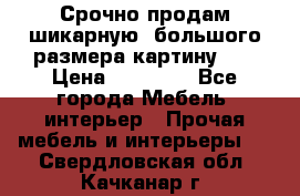 Срочно продам шикарную ,большого размера картину!!! › Цена ­ 20 000 - Все города Мебель, интерьер » Прочая мебель и интерьеры   . Свердловская обл.,Качканар г.